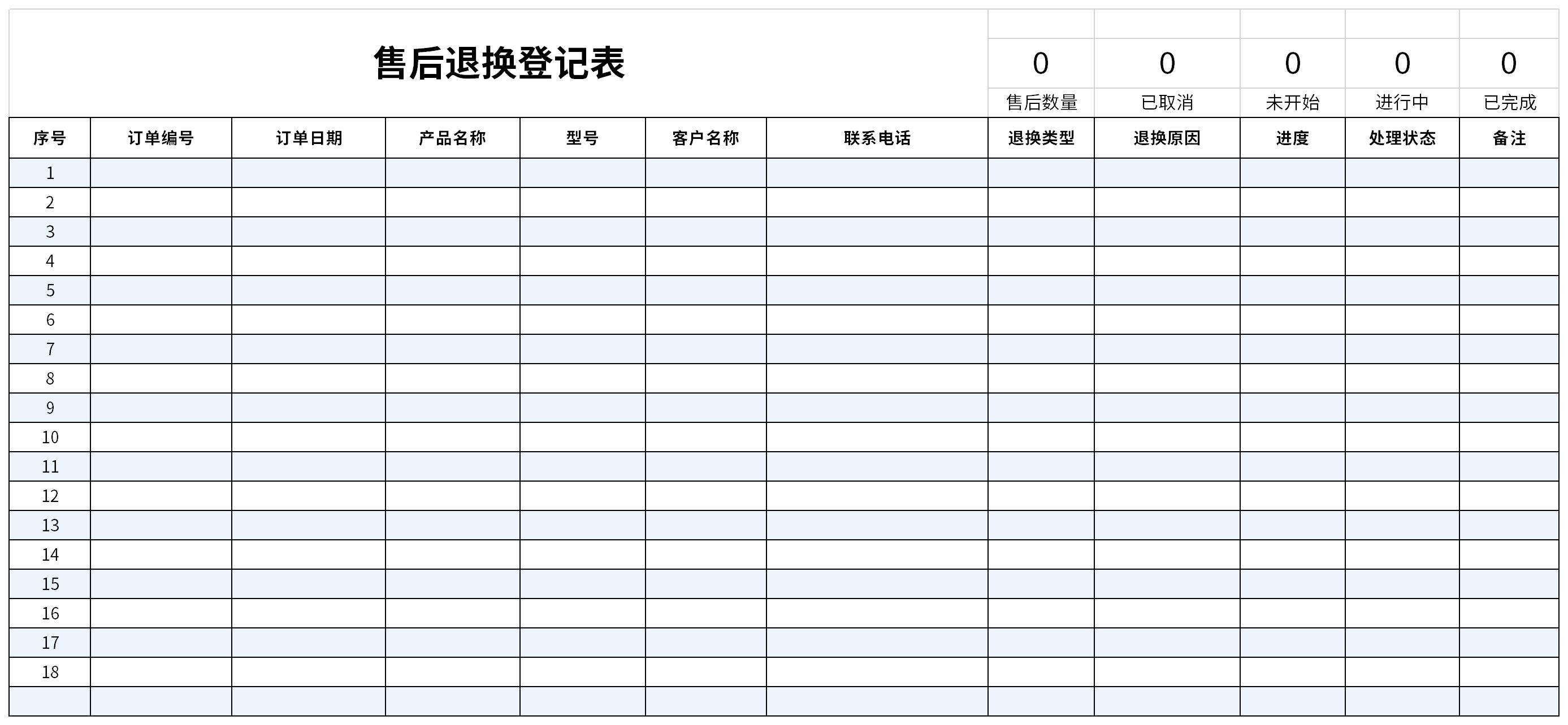 售后退换登记表截图