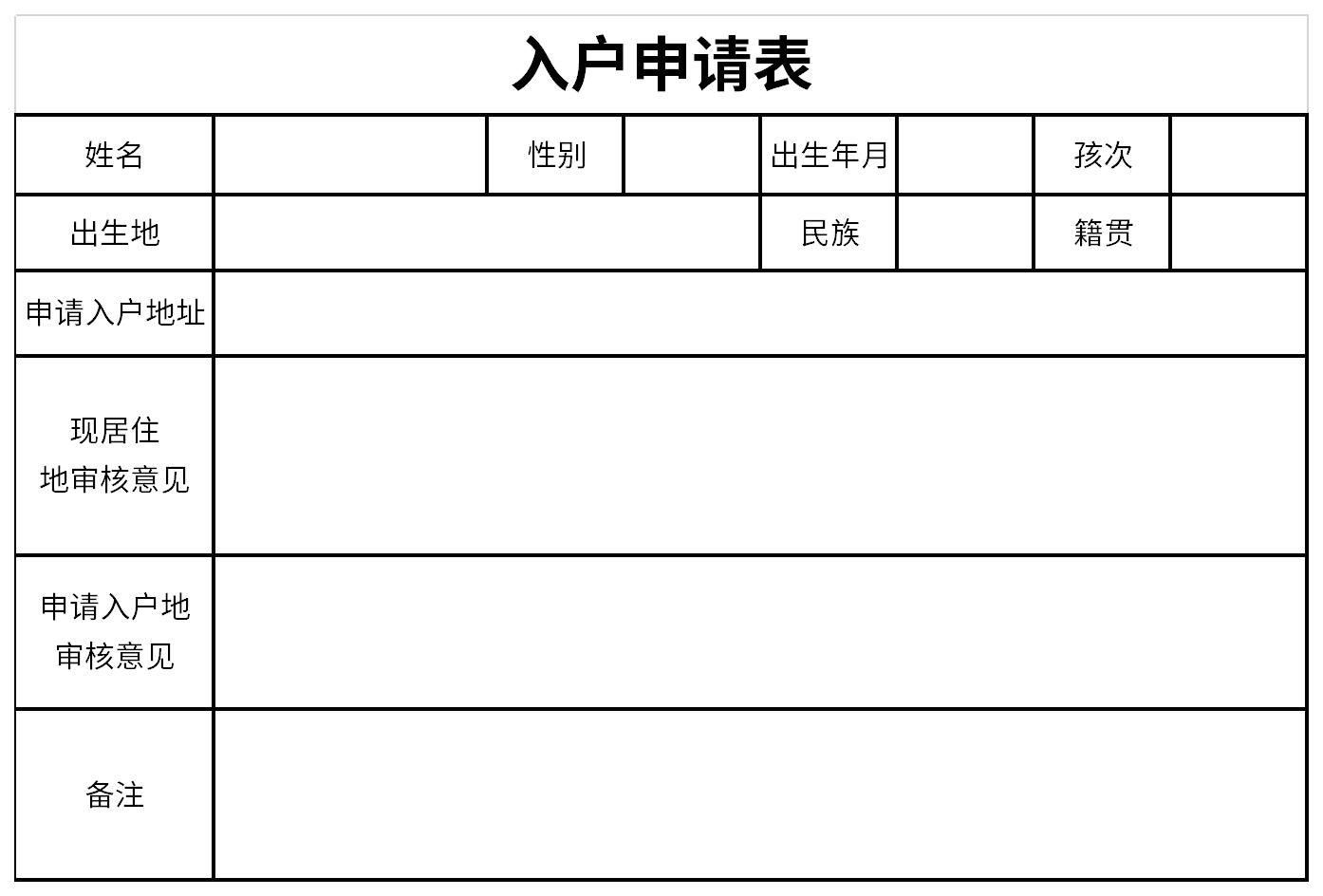 入户申请表截图