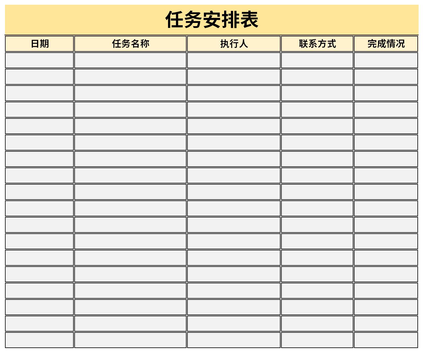 任务安排表截图