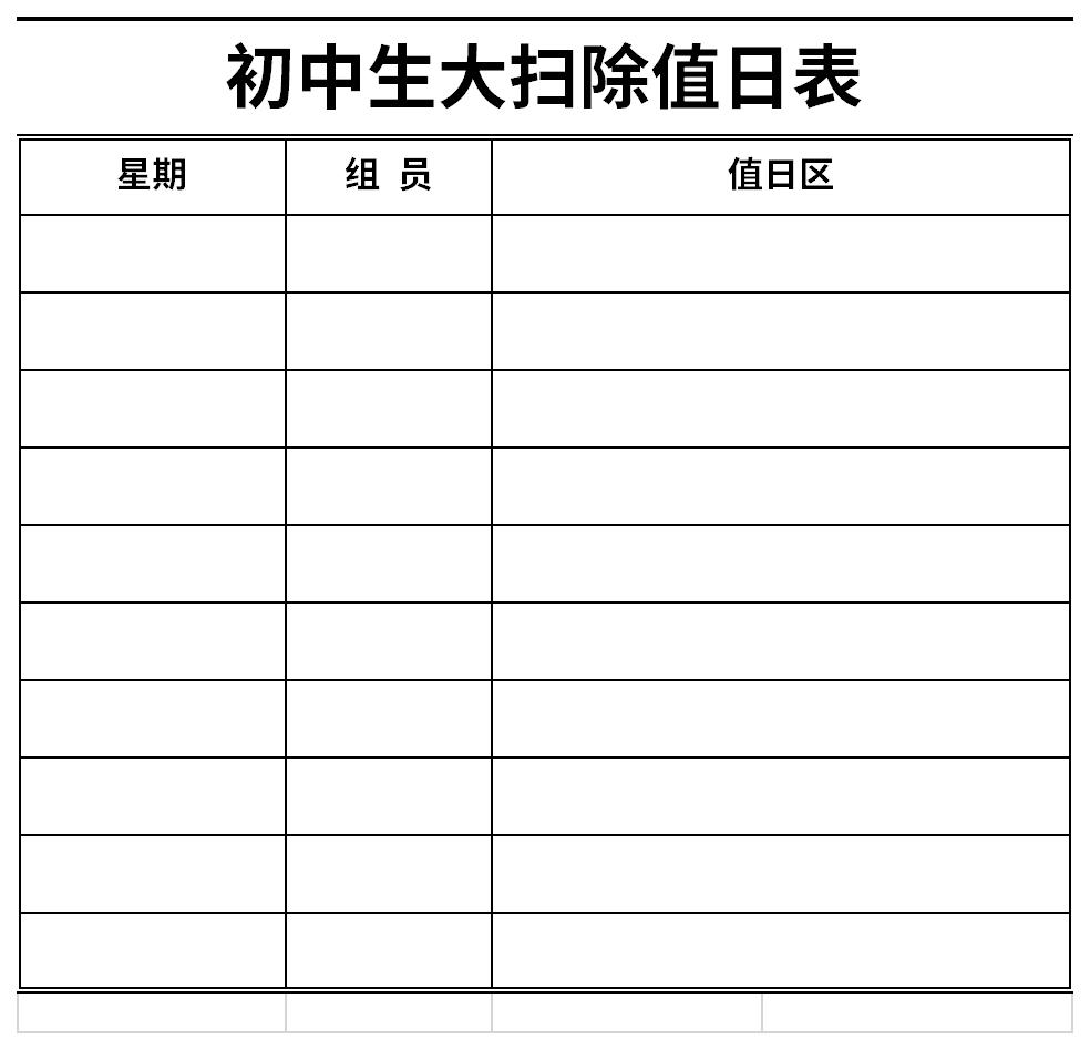 初中生大扫除值日表截图