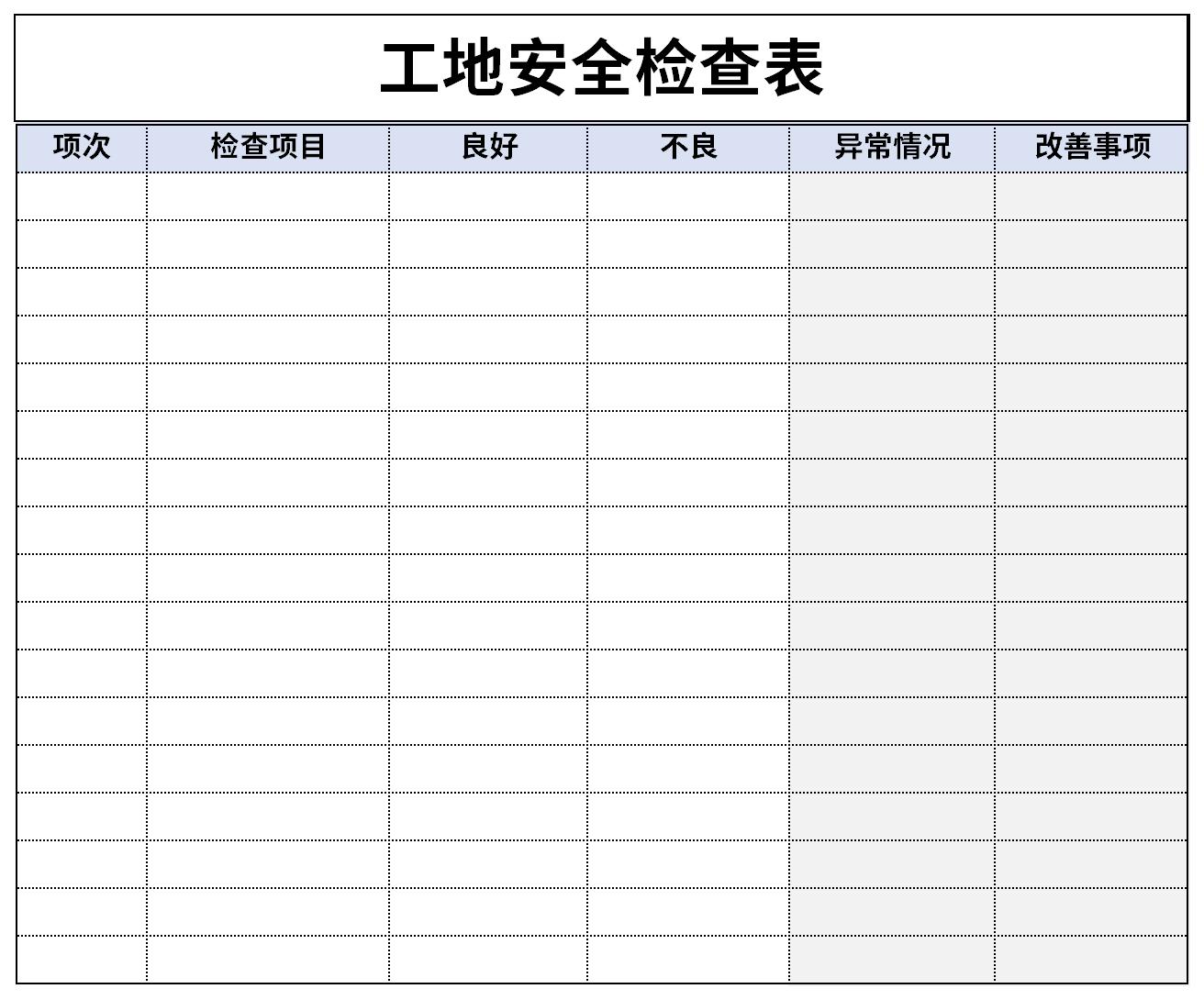 工地安全检查表截图