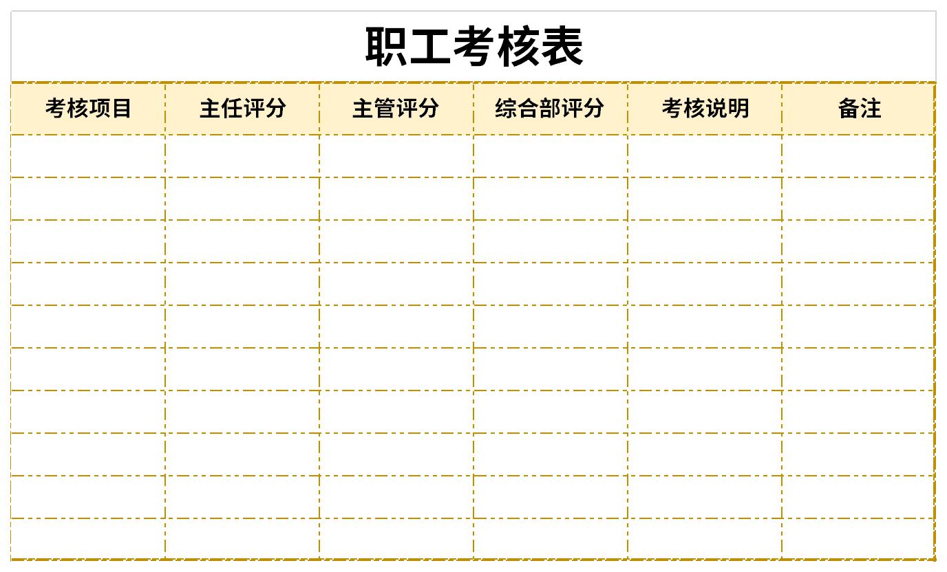 职工考核表截图