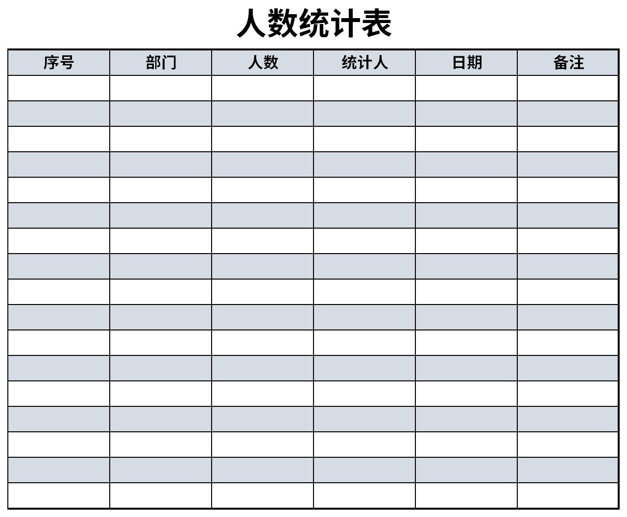 人数统计表截图