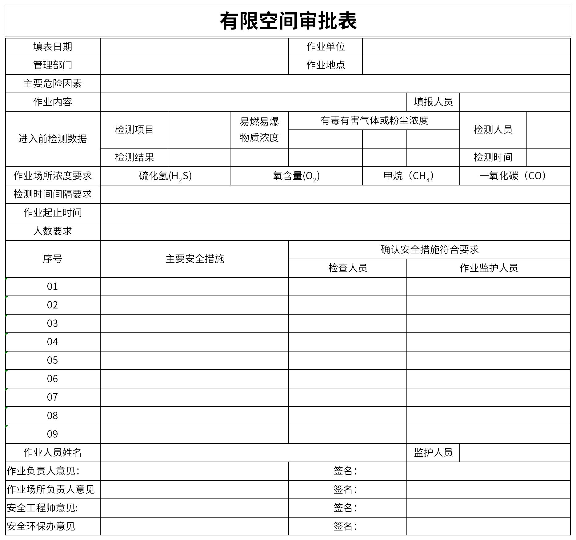 有限空间审批表截图