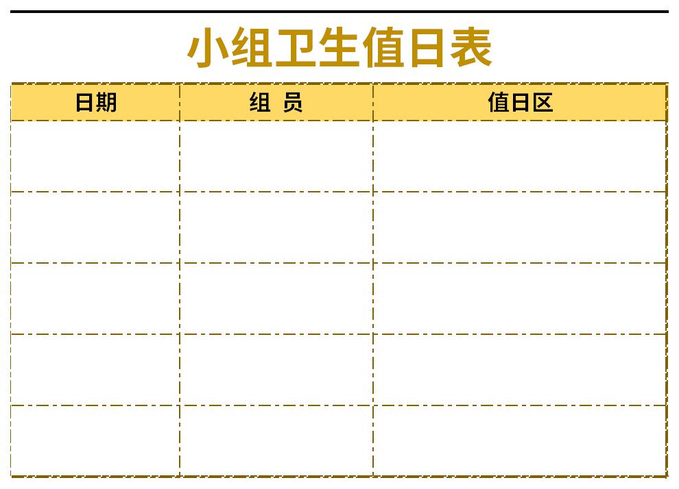 小组卫生值日表截图