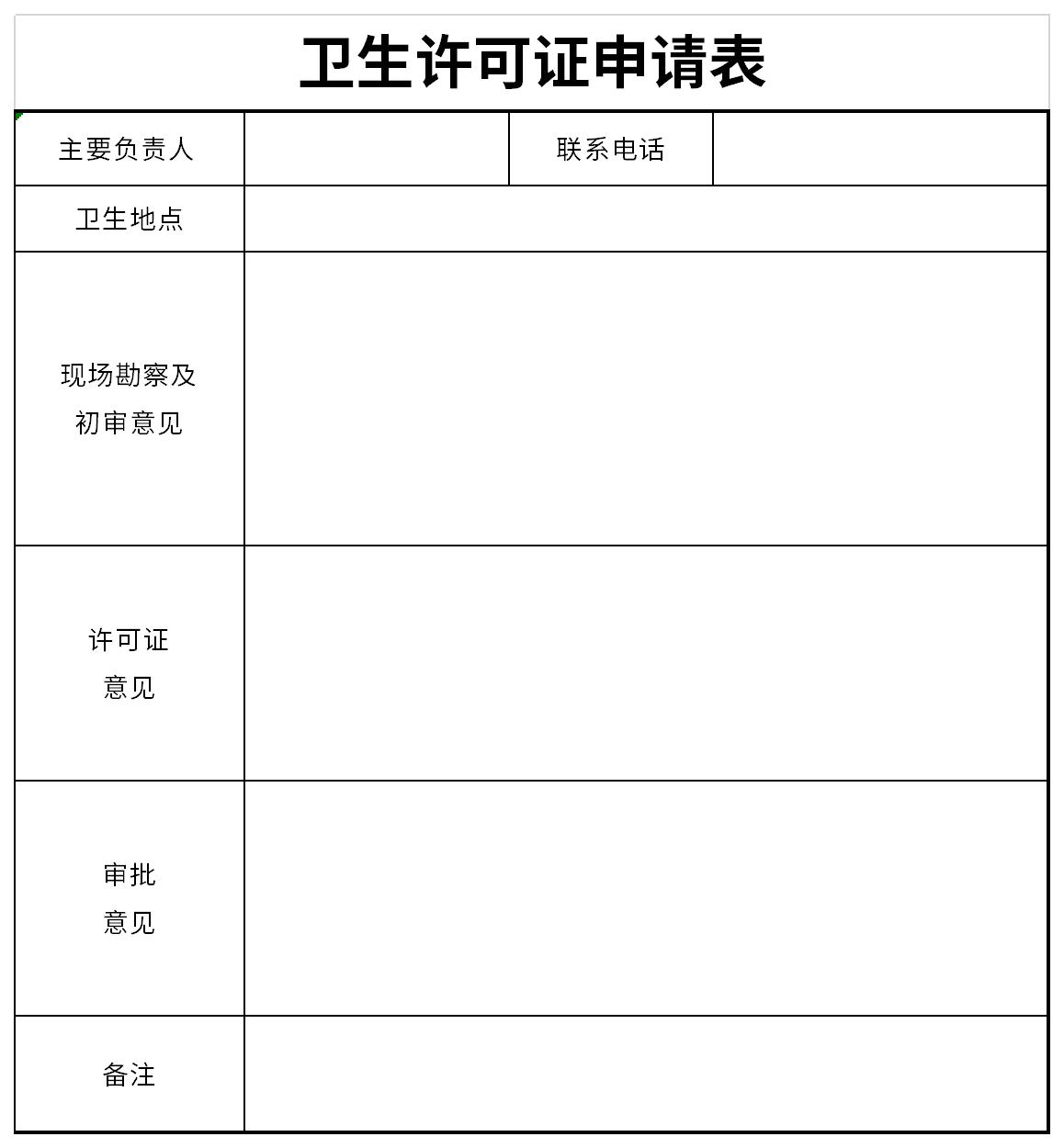 卫生许可证申请表截图