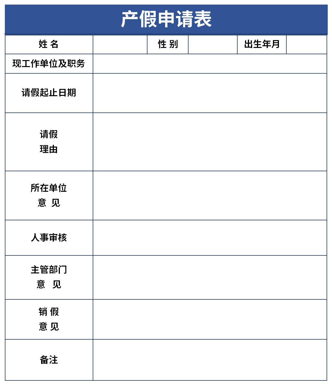 产假申请表截图