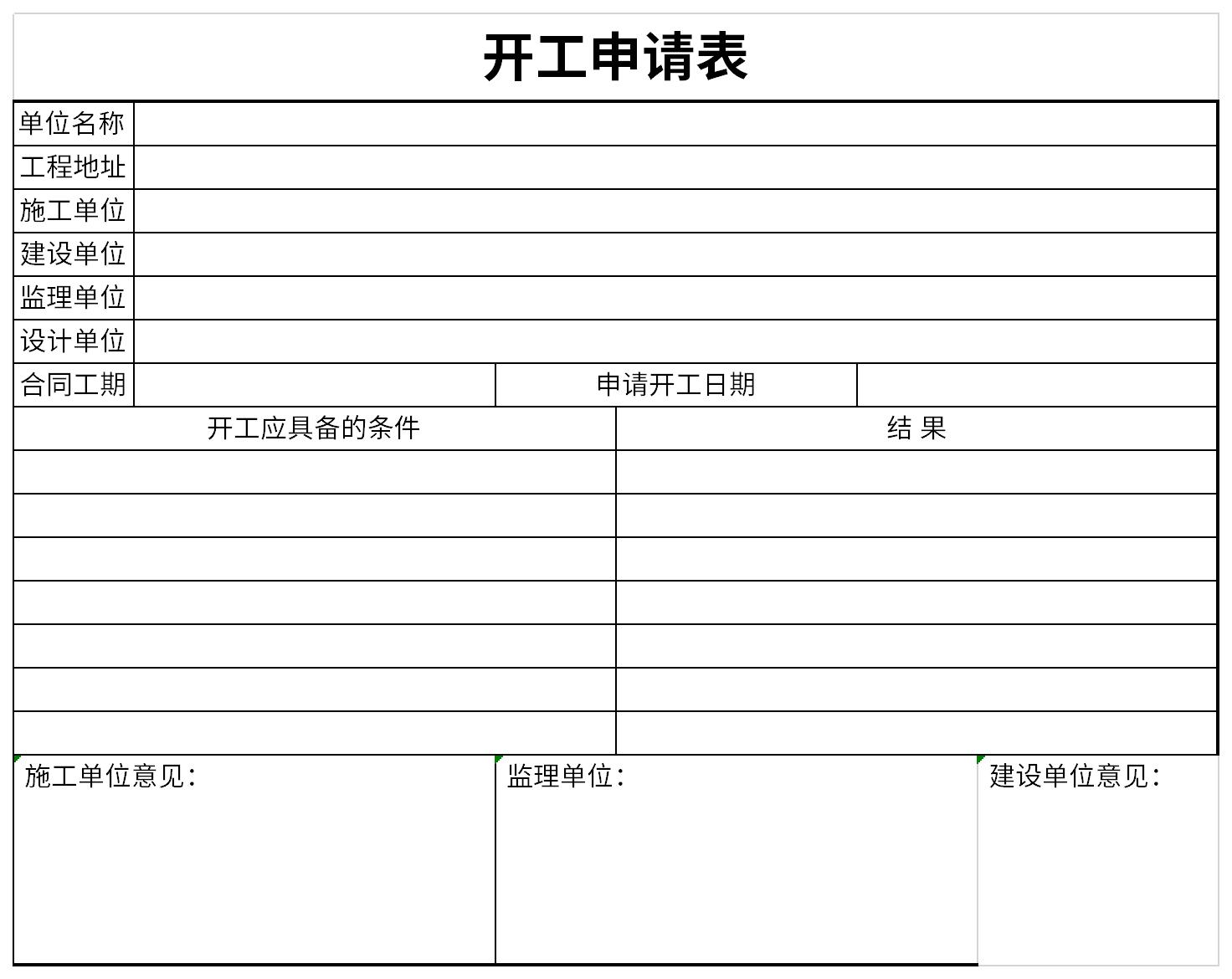 开工申请表截图