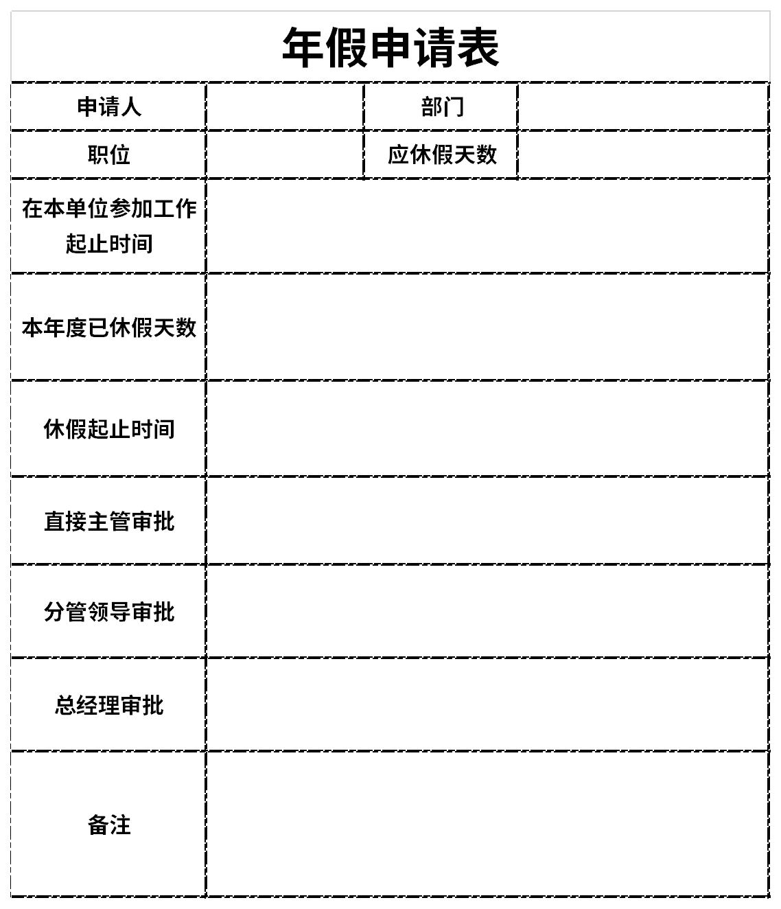 年假申请表截图