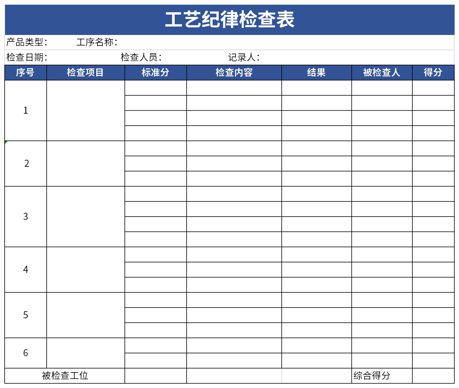 工艺纪律检查表截图