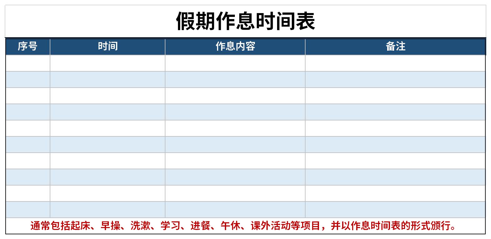 假期作息时间表截图