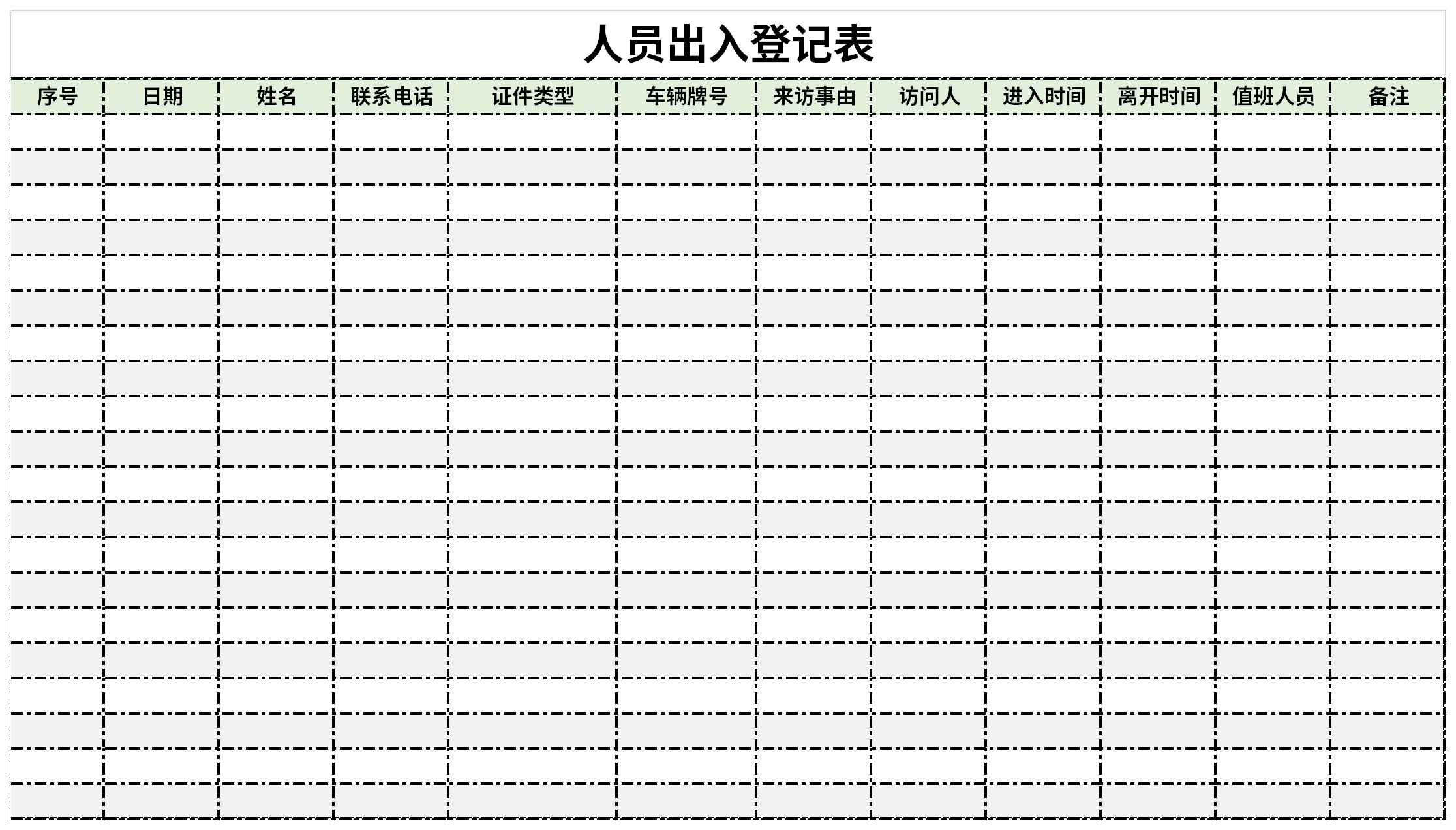 人员出入登记表截图