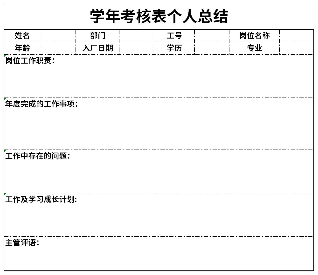 学年考核表个人总结截图