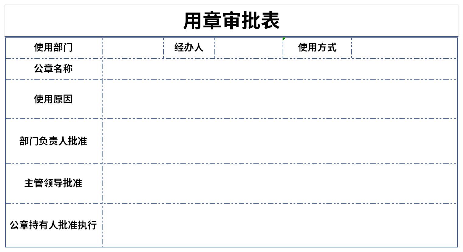 印章使用审批表截图