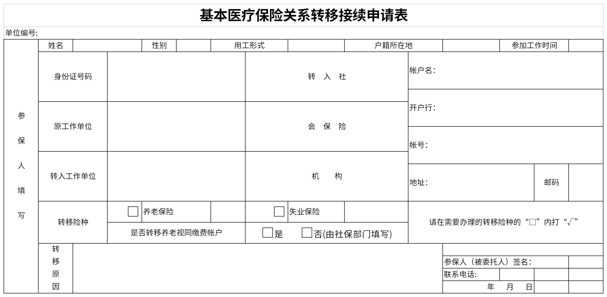 基本医疗保险关系转移接续申请表截图