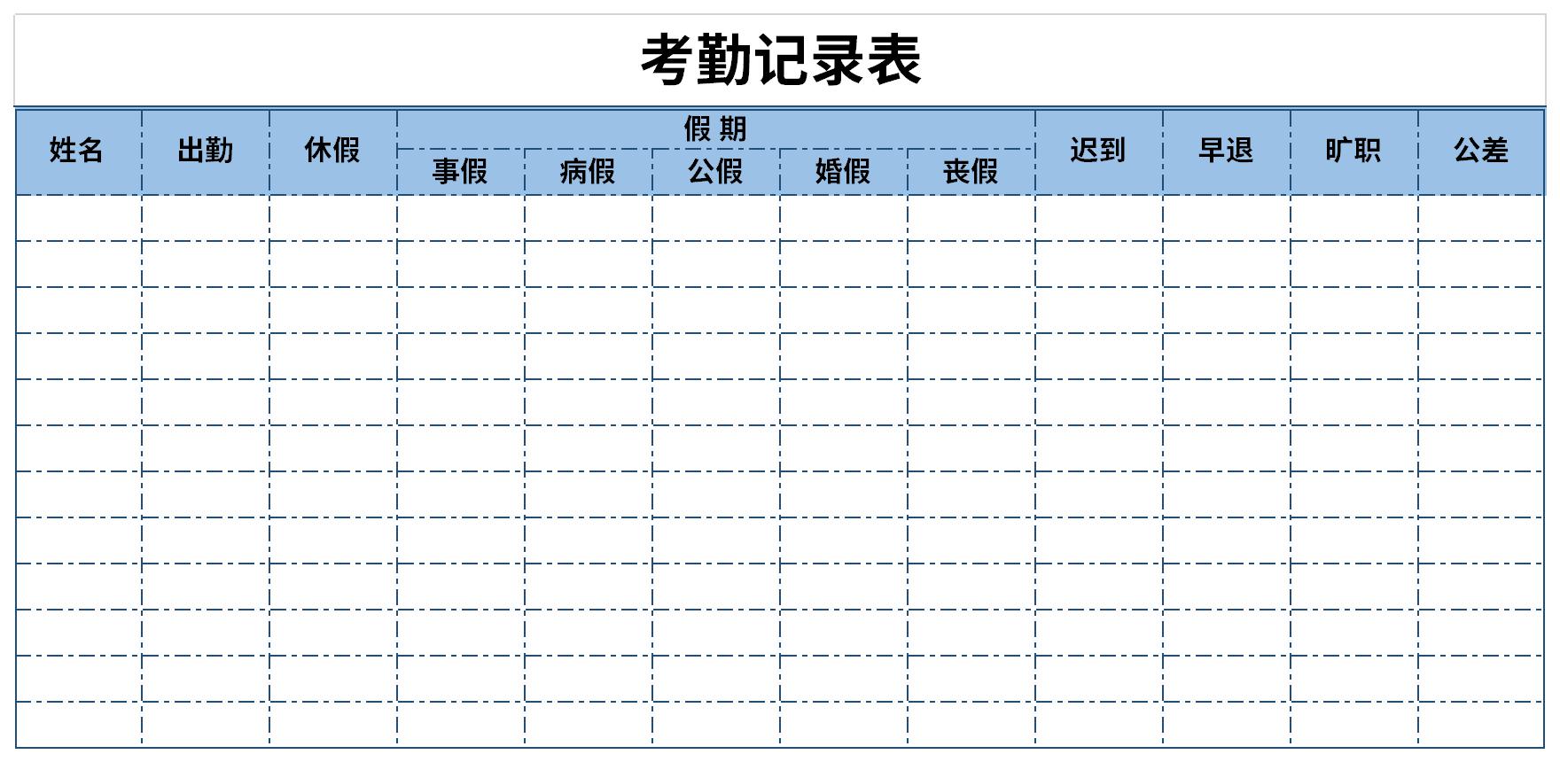 考勤记录表截图