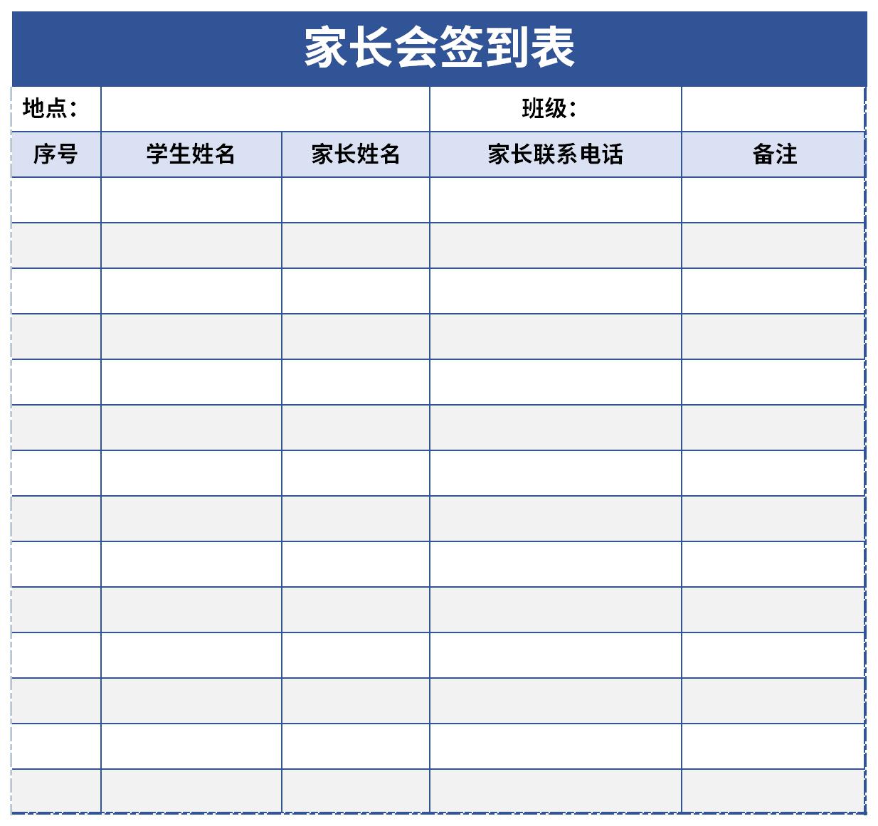 幼儿园家长会签到表截图