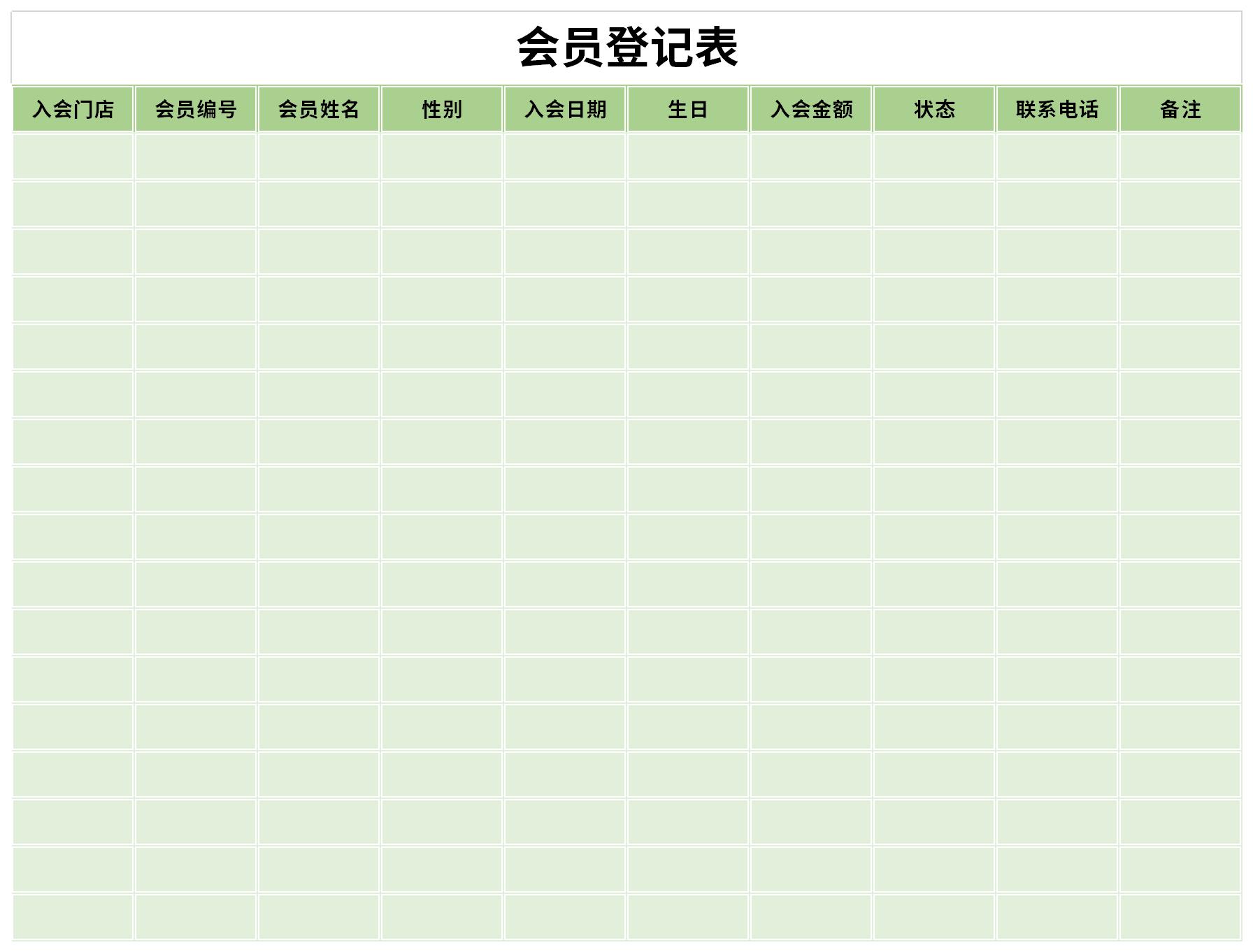 会员登记表截图