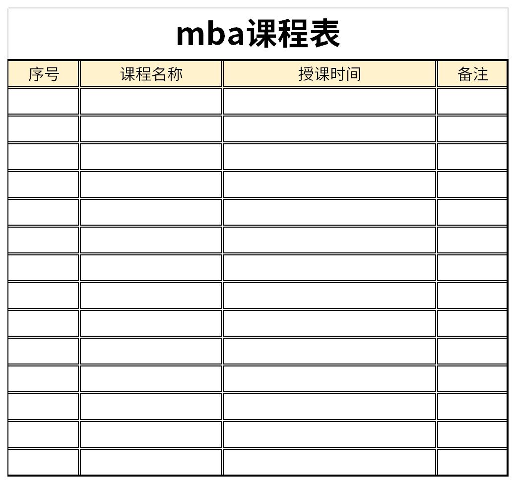 mba课程表截图