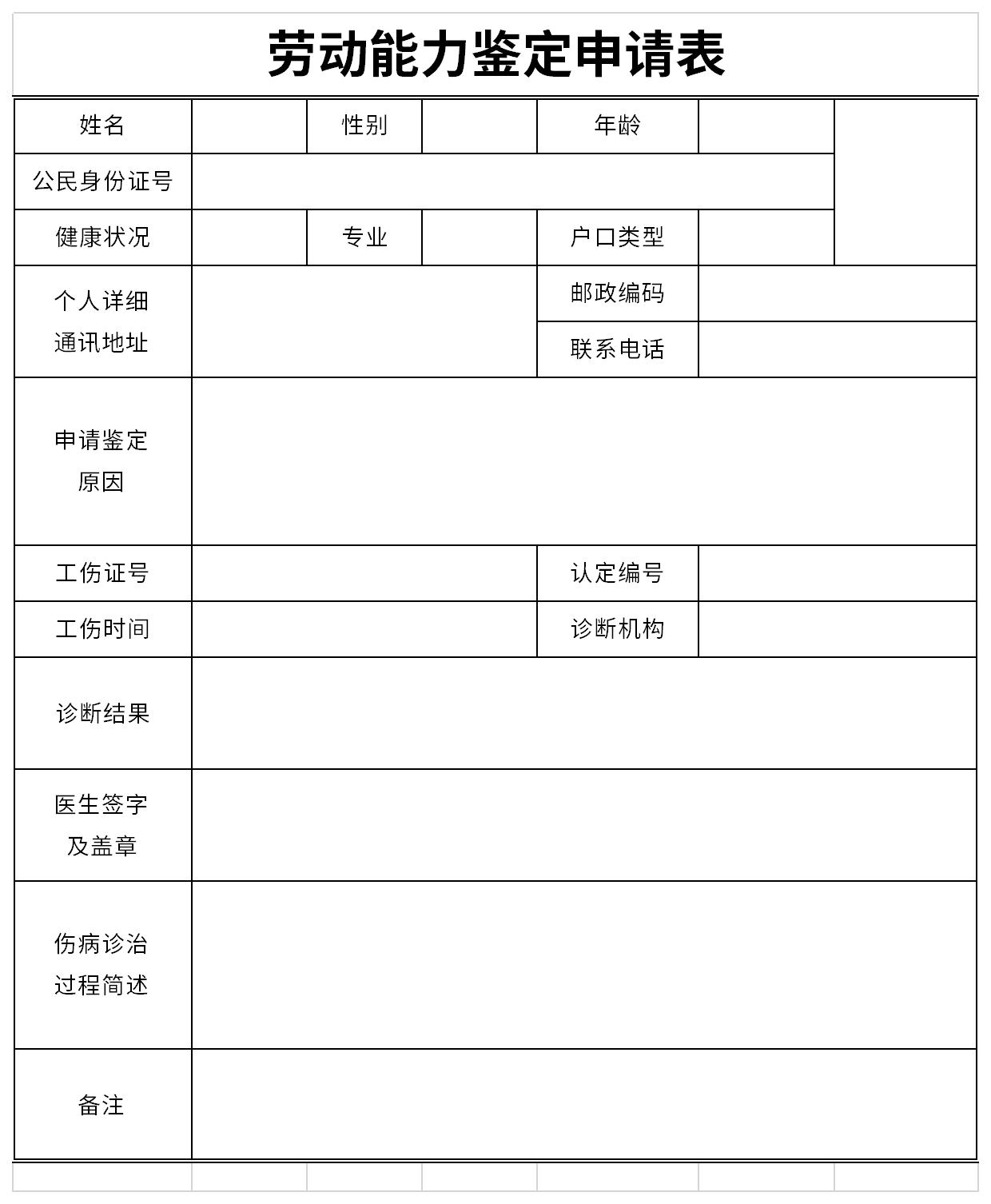 劳动能力鉴定申请表截图