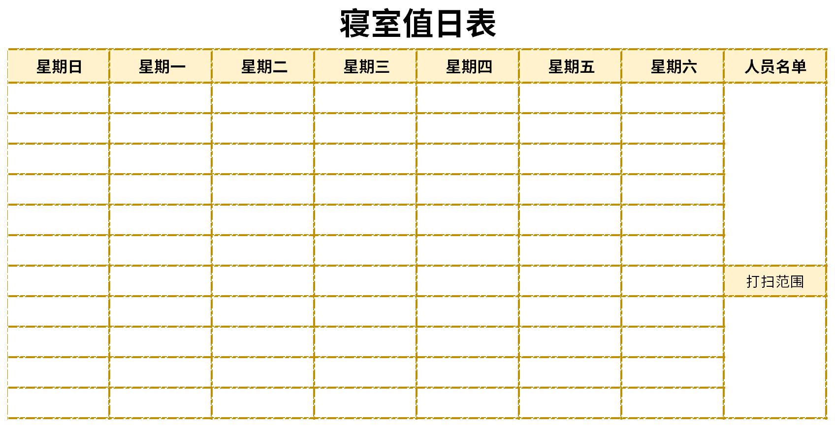 寝室值日表模板截图