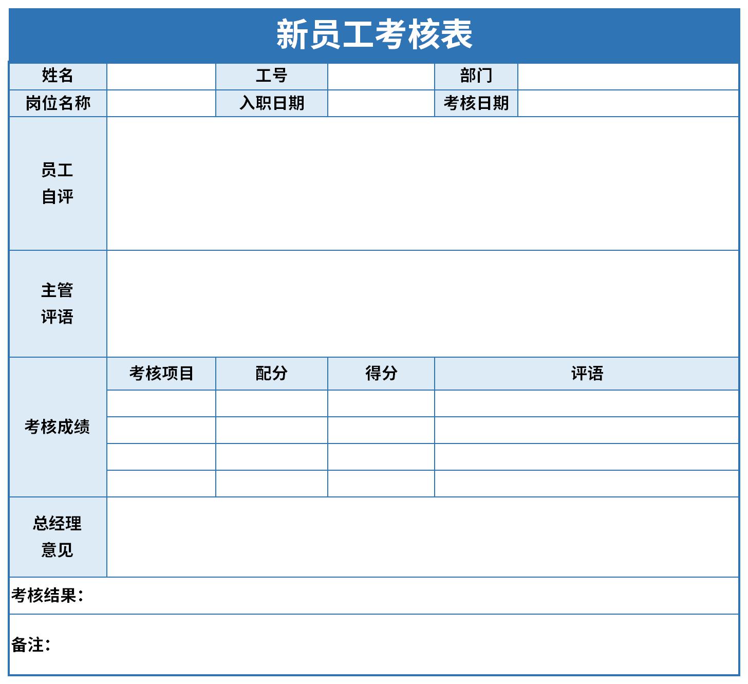 新员工考核表截图