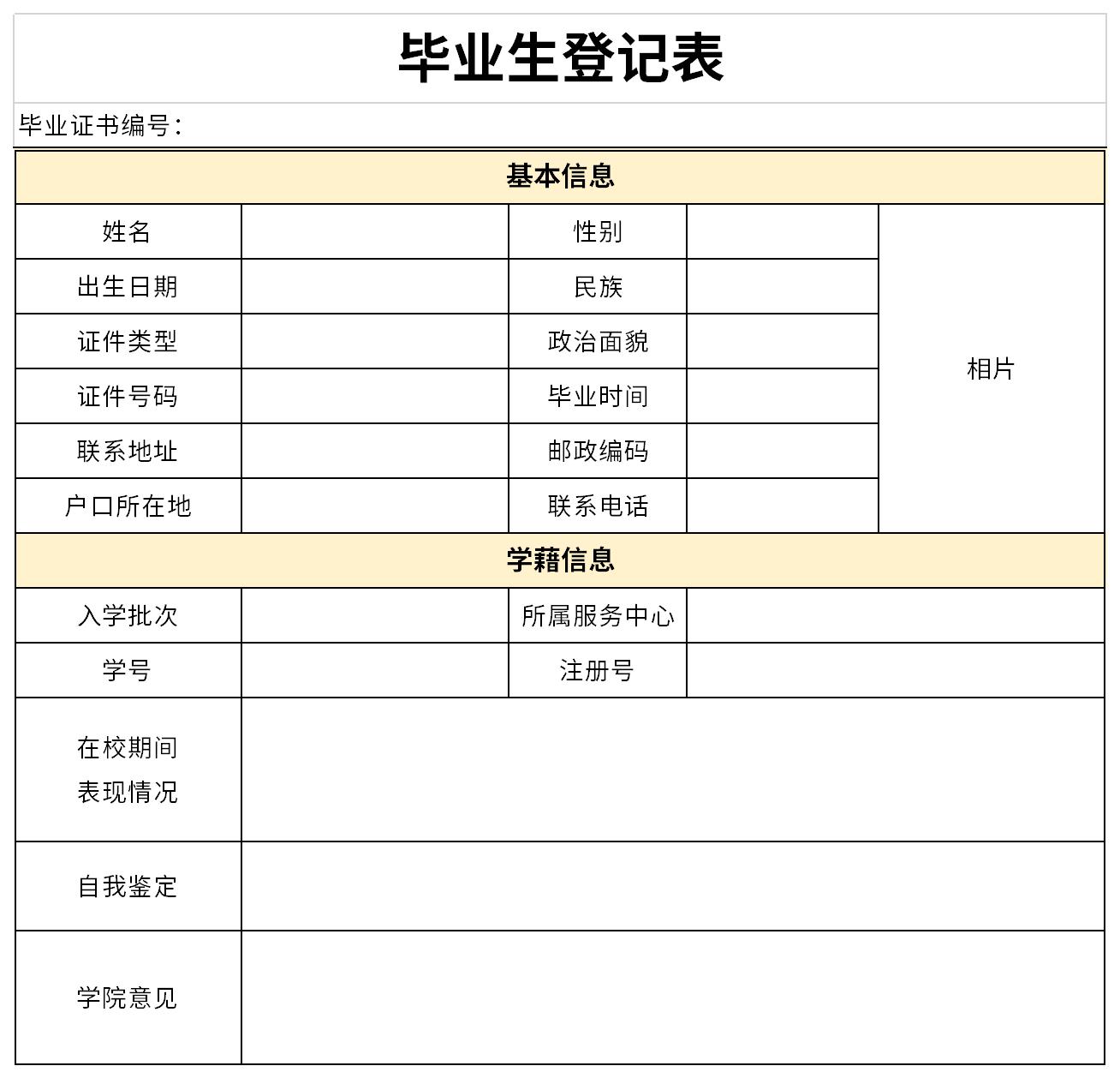 高中毕业生登记表模板截图