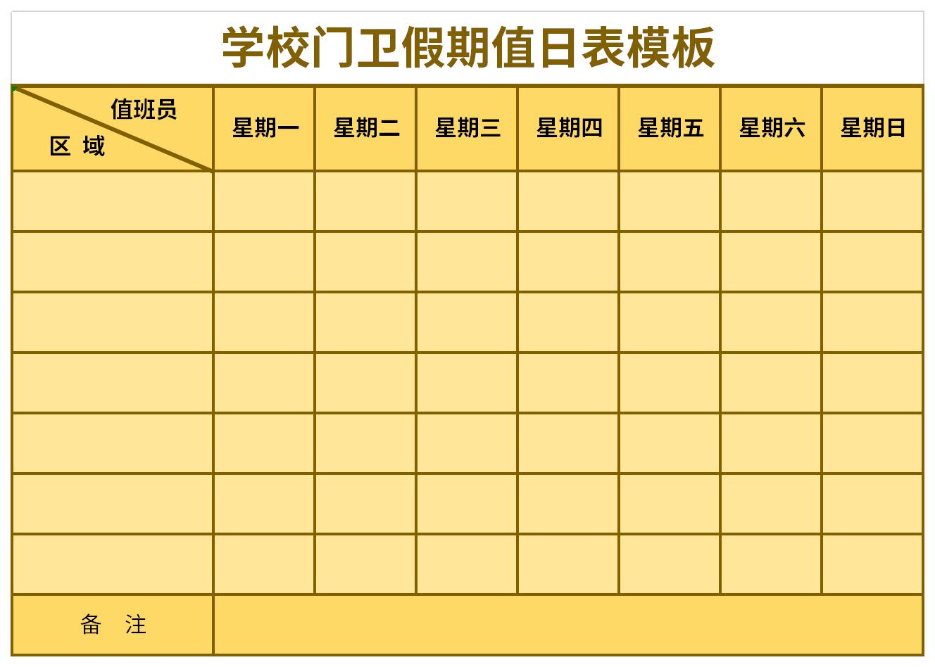 学校门卫假期值日表模板截图