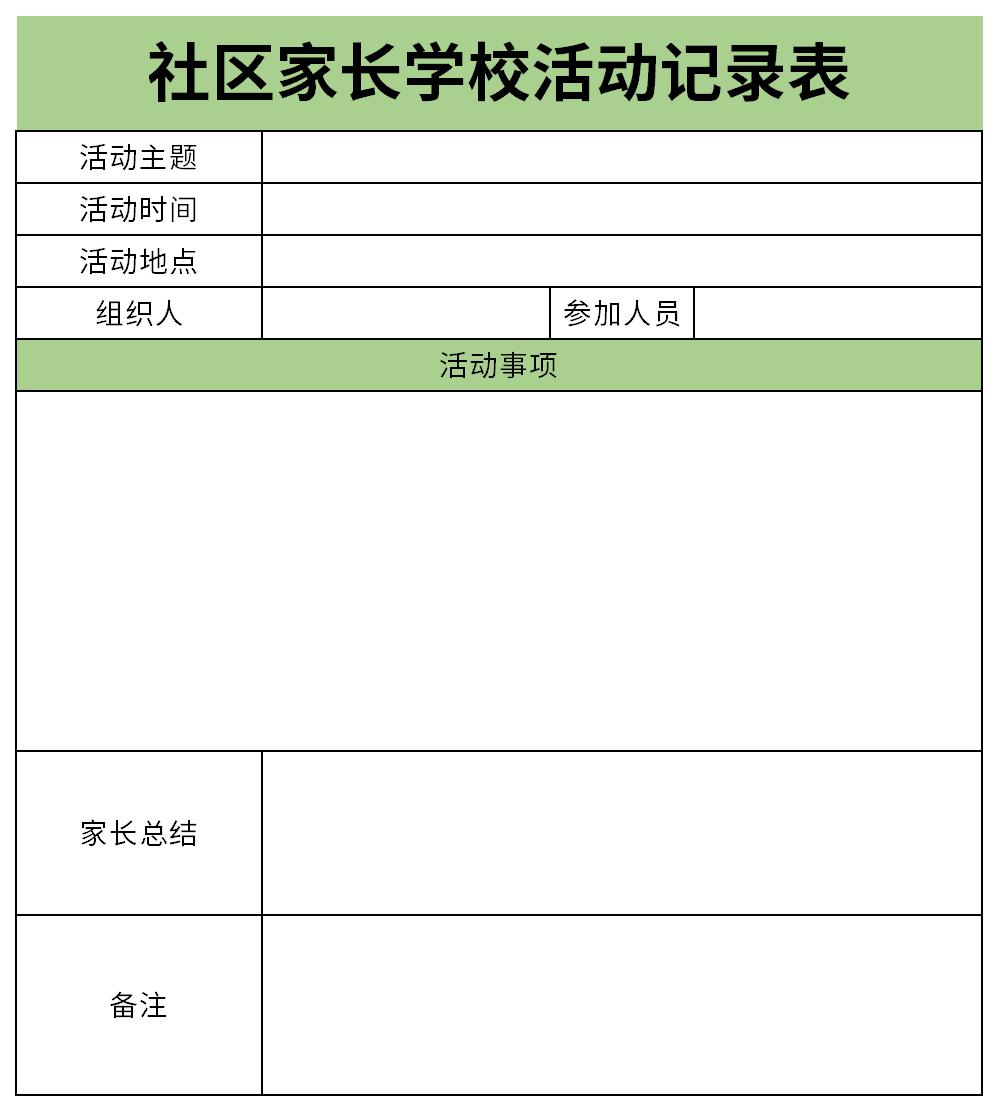 社区家长学校活动记录表截图