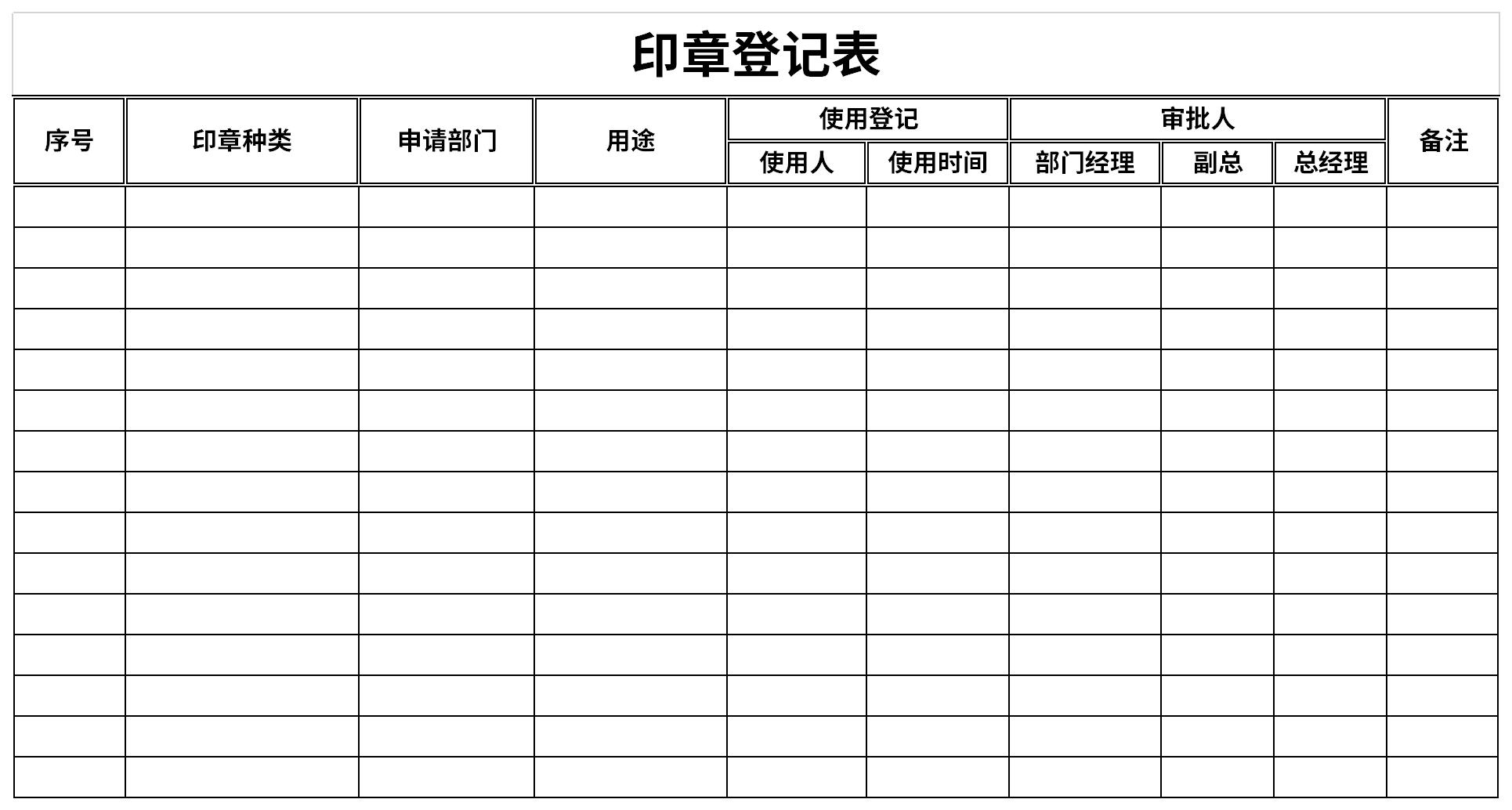 印章登记表截图