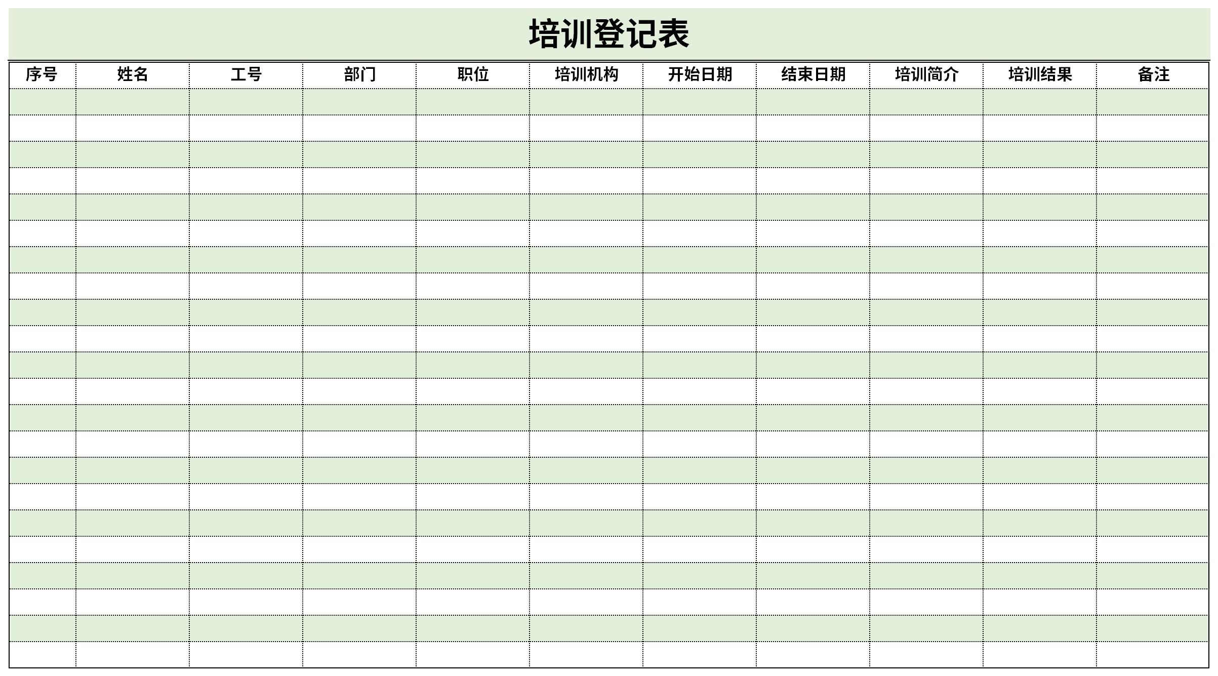 培训登记表模板截图