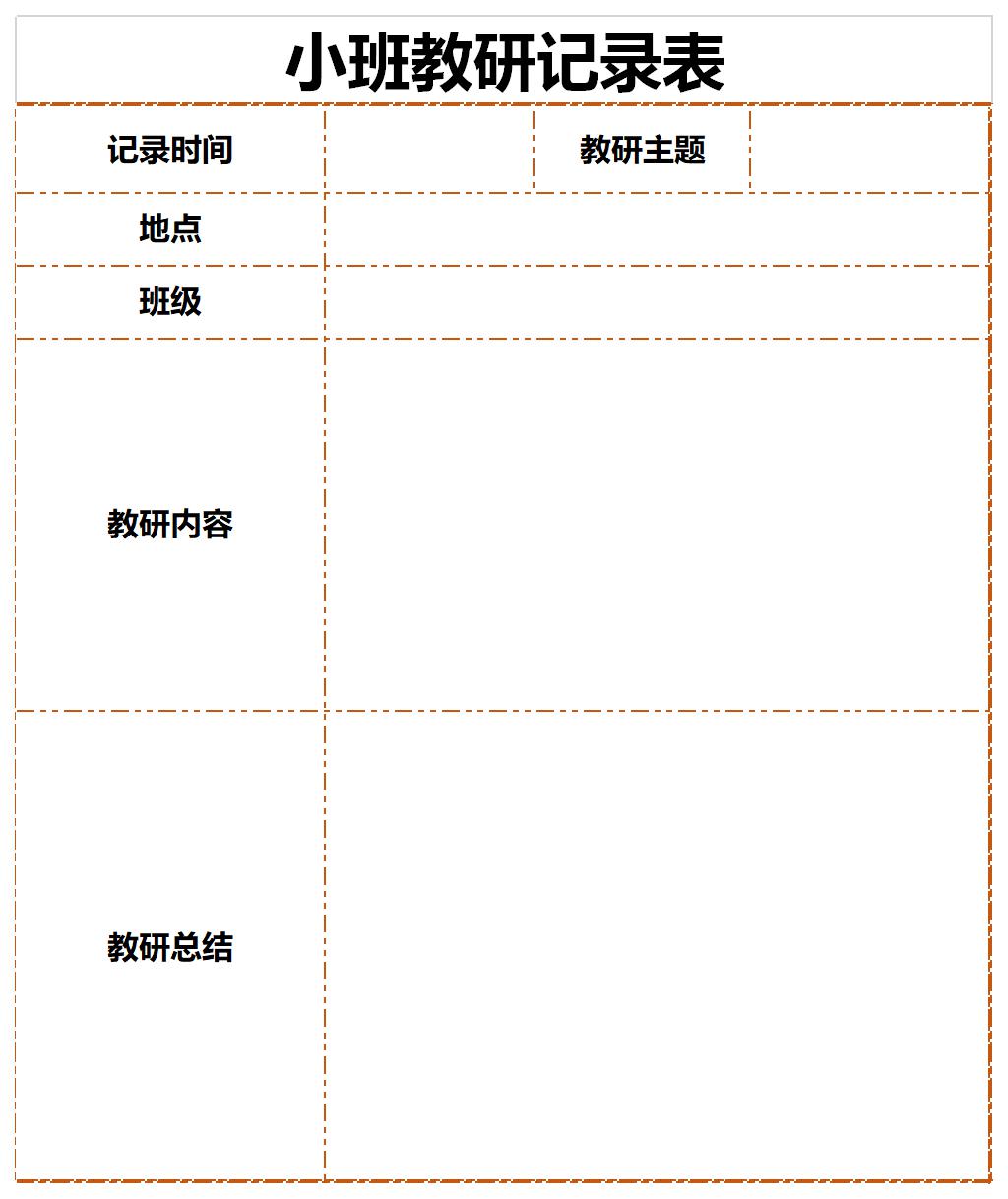 小班教研记录表截图