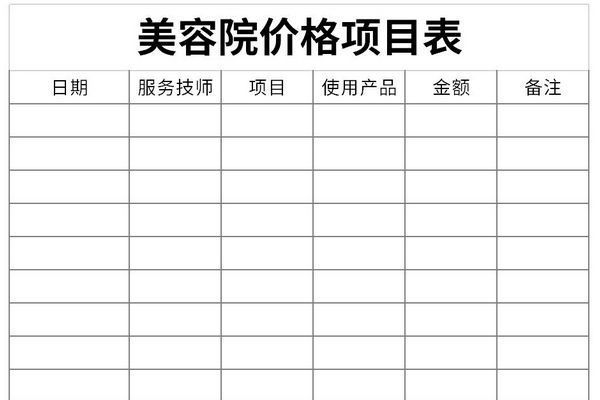 美容院价格项目表截图