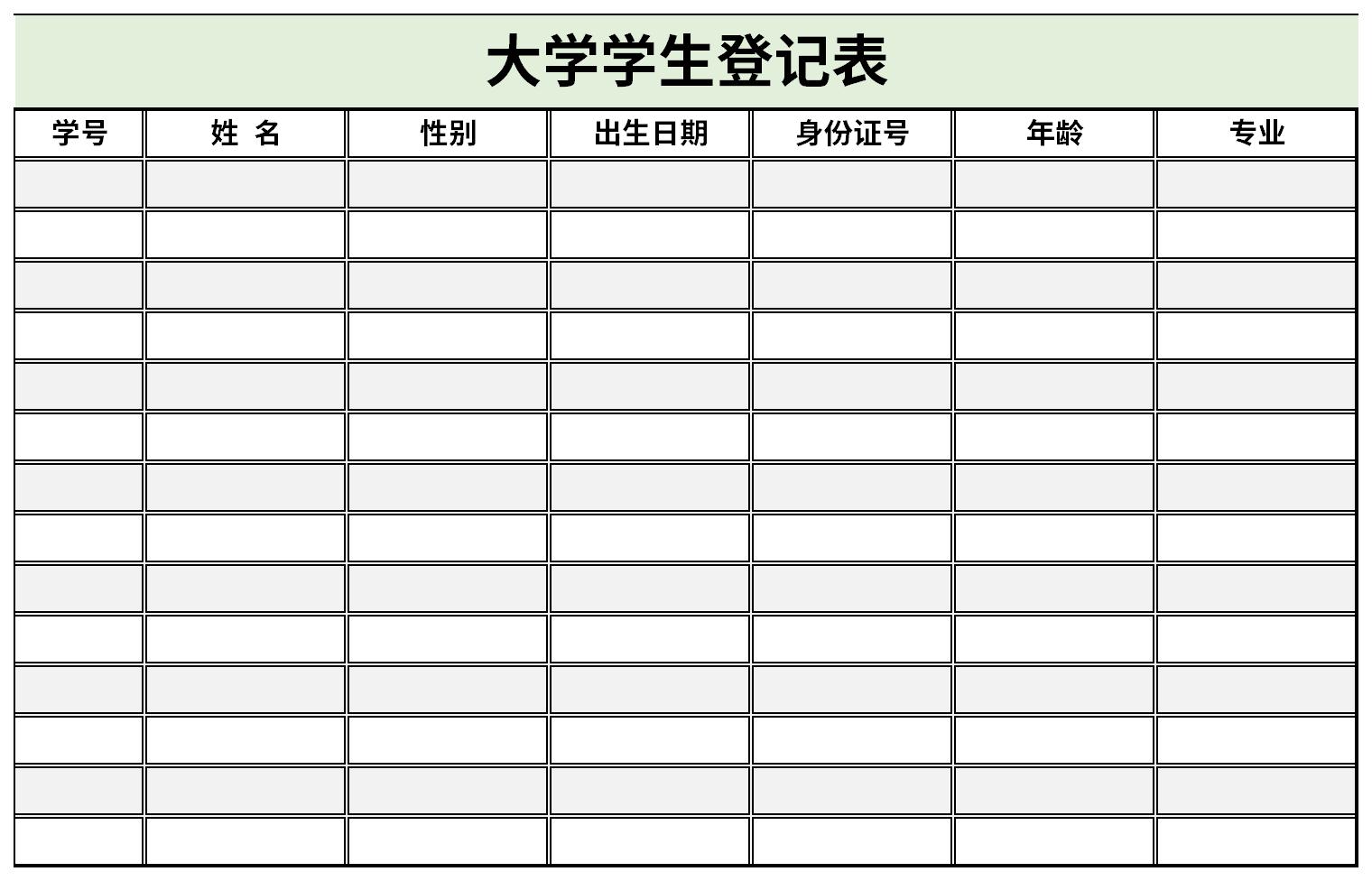 大学学生登记表截图