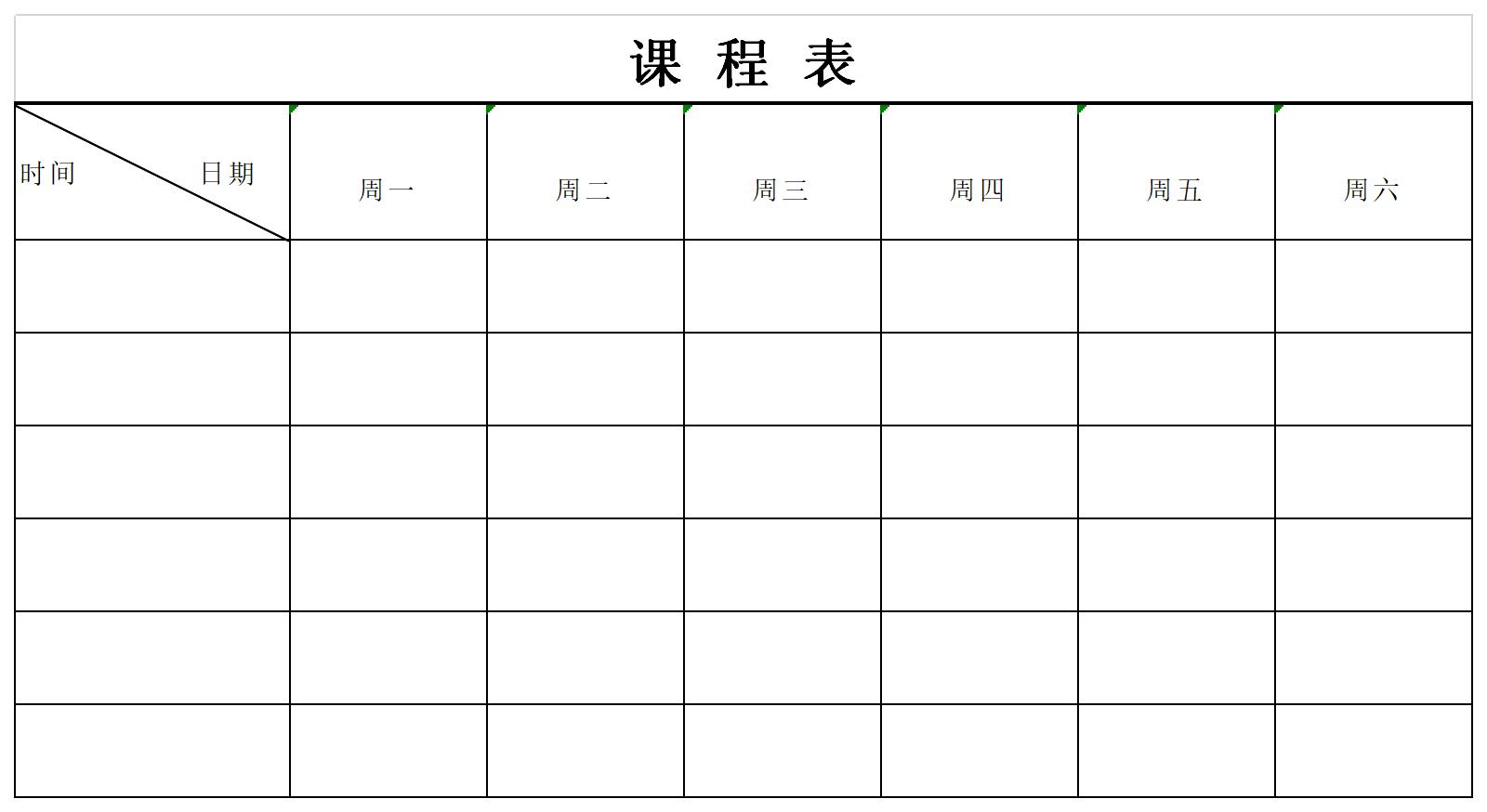 一年级课程表模板截图