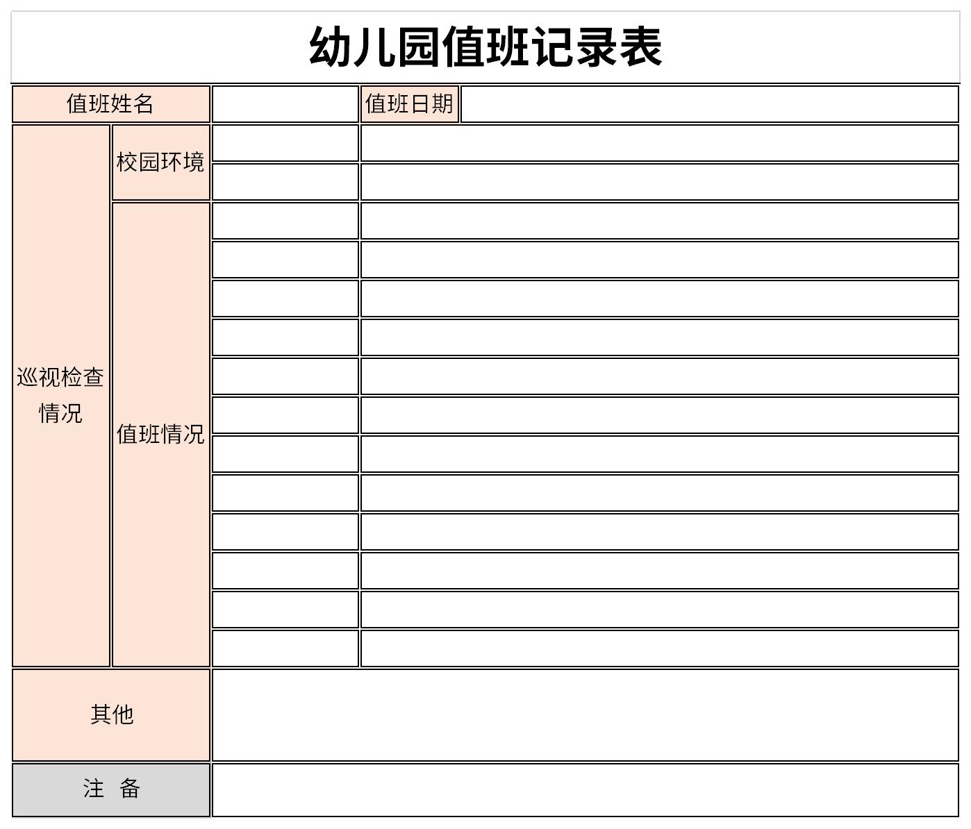 幼儿园值班记录表截图