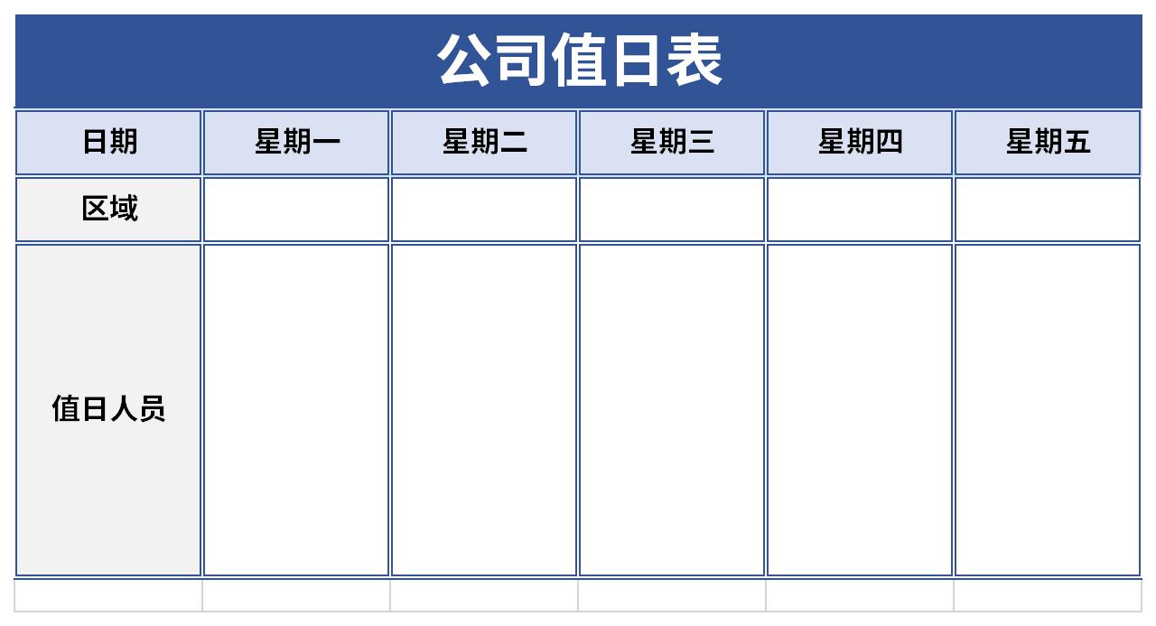 公司卫生值日表模板截图