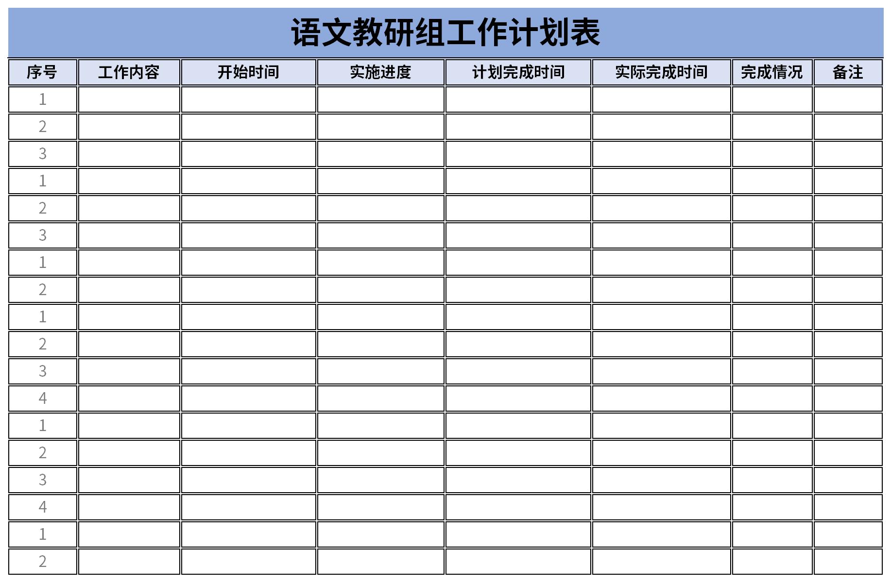 语文教研组工作计划表截图