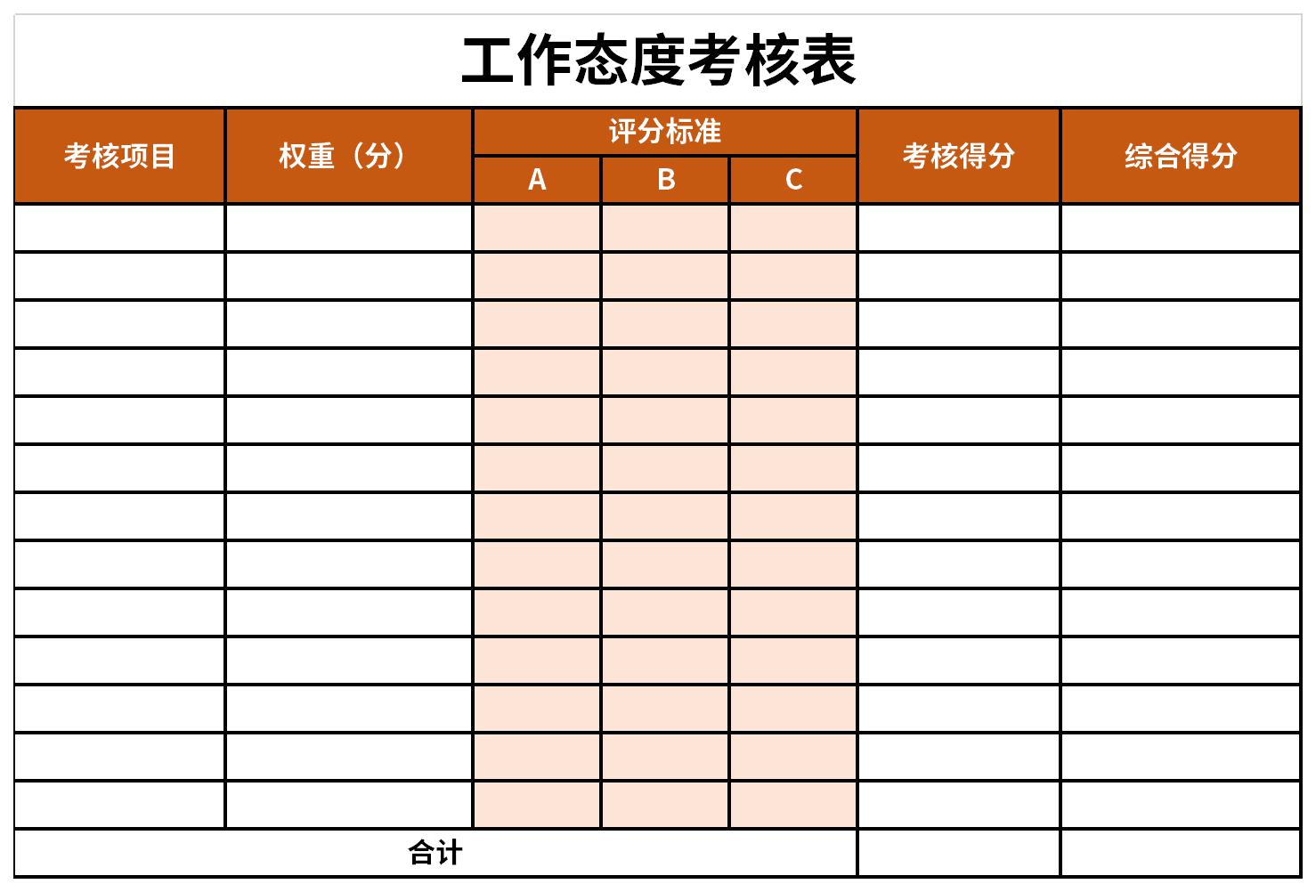 工作态度考核表截图