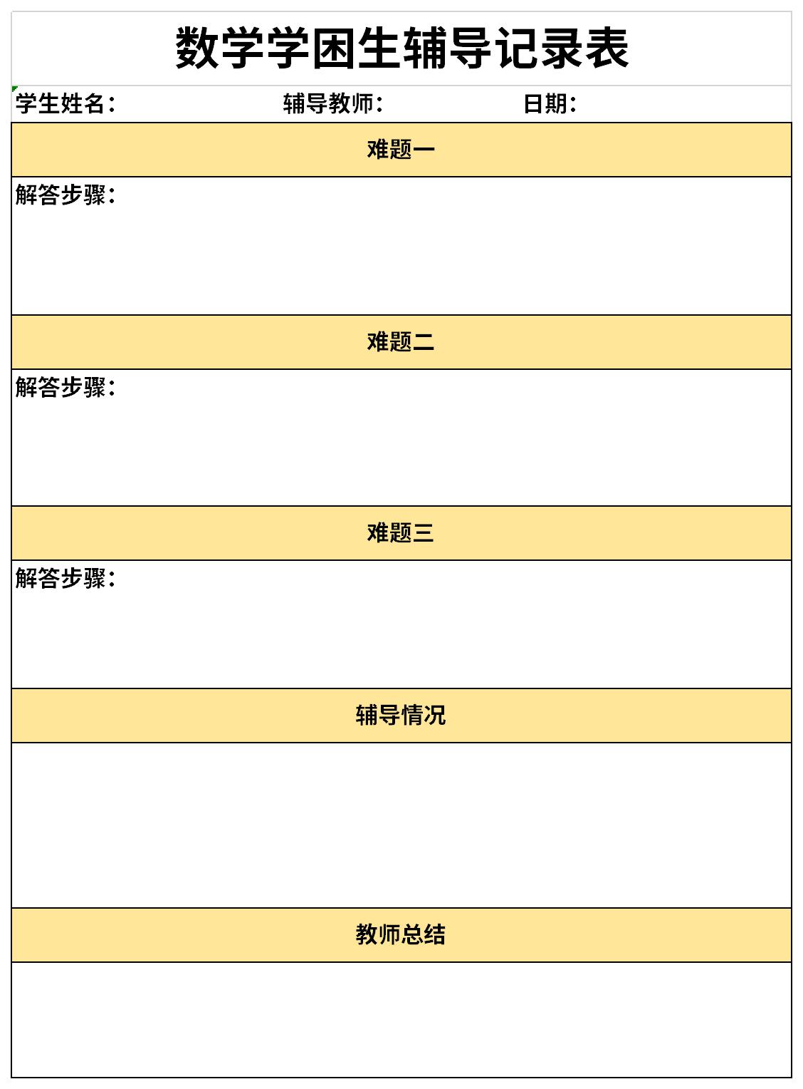 数学学困生辅导记录表截图