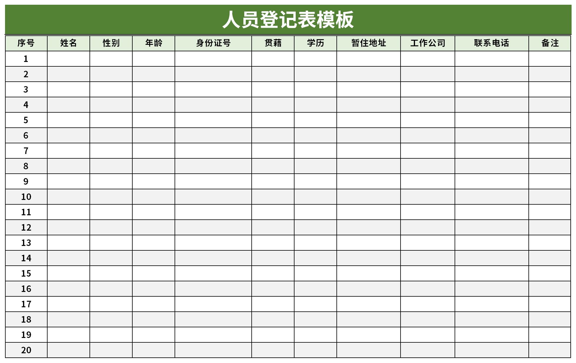 人员登记表模板截图