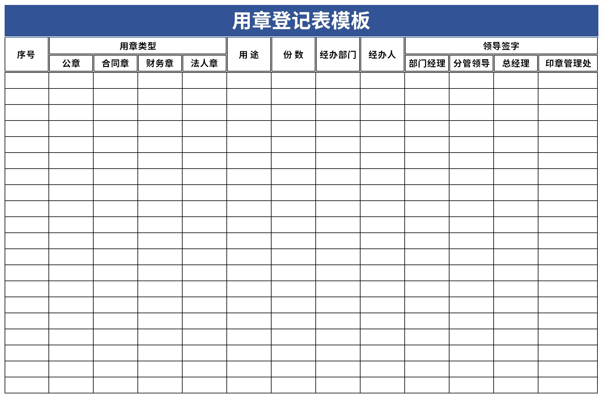 用章登记表模板截图