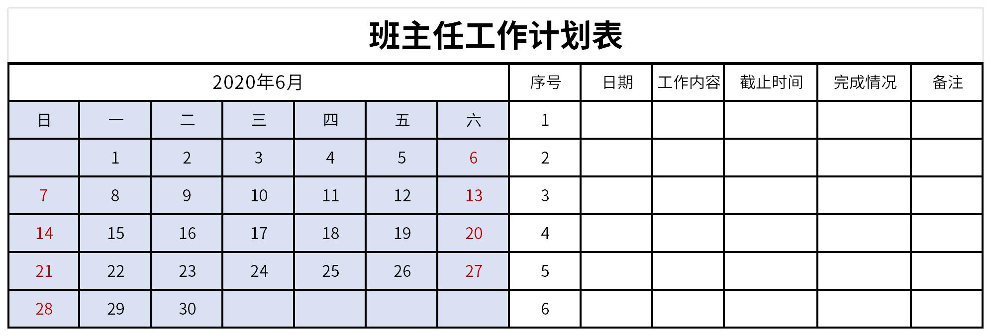 班主任工作计划表截图