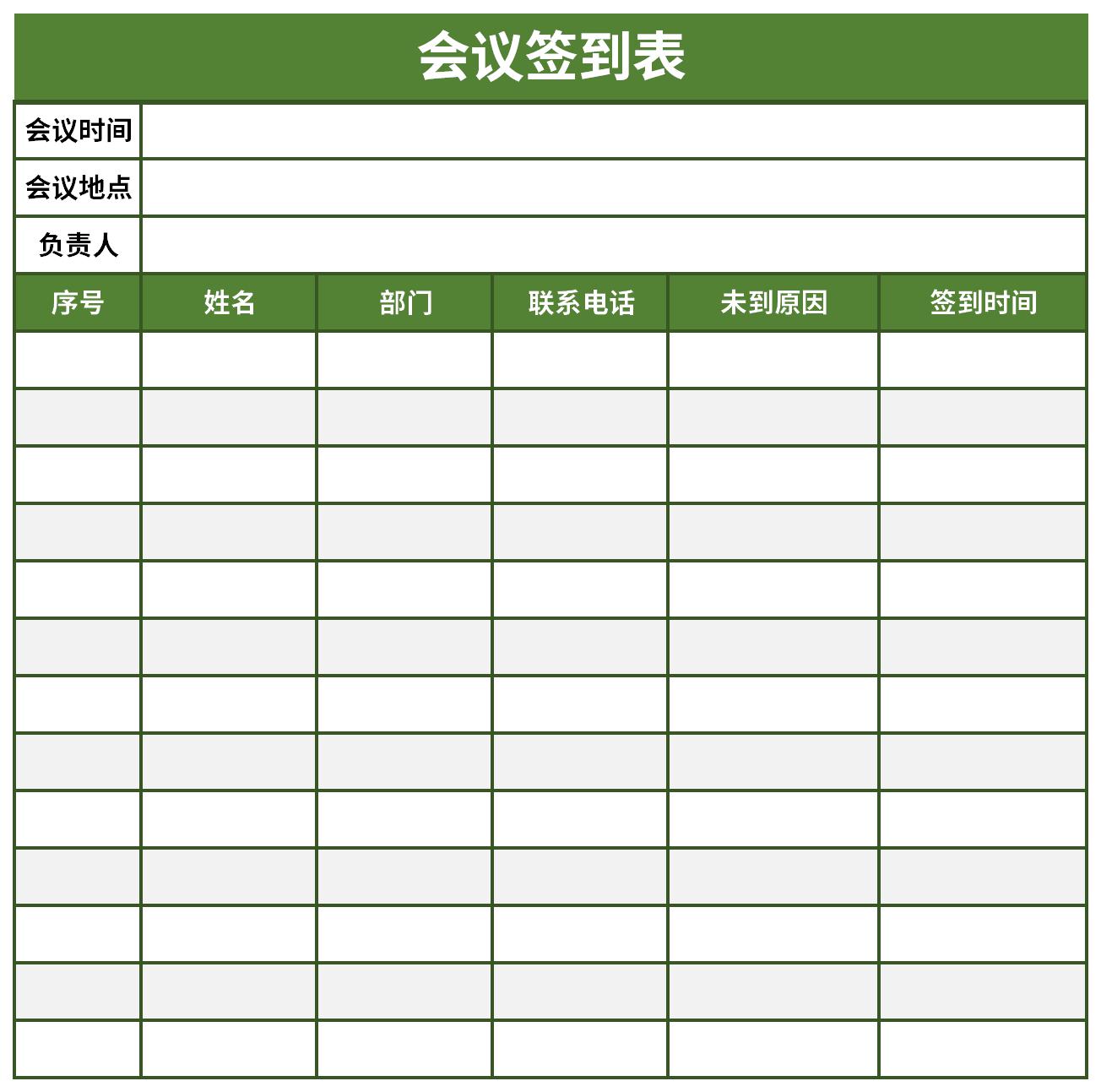 会议人员签到表截图