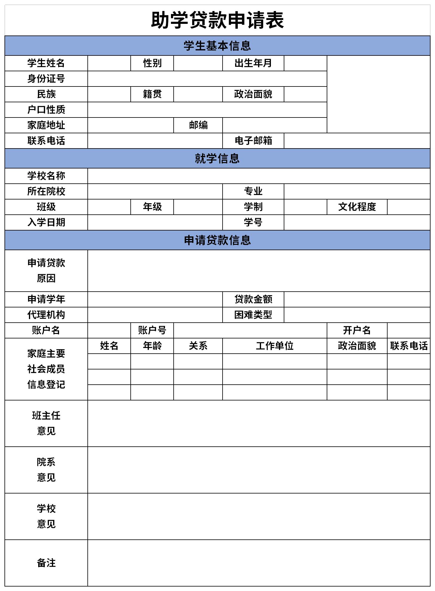 助学贷款申请表截图