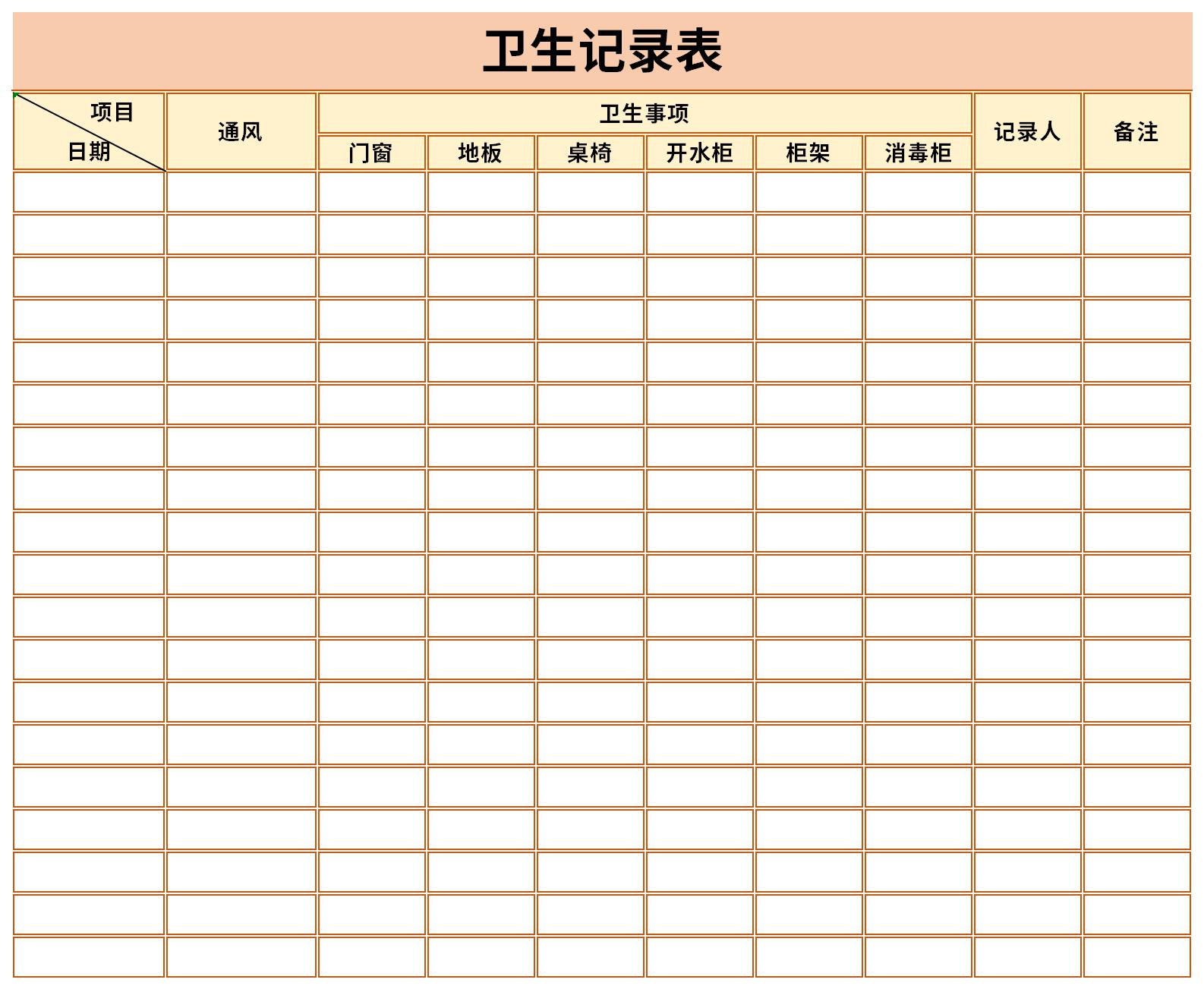 卫生清洁记录表截图