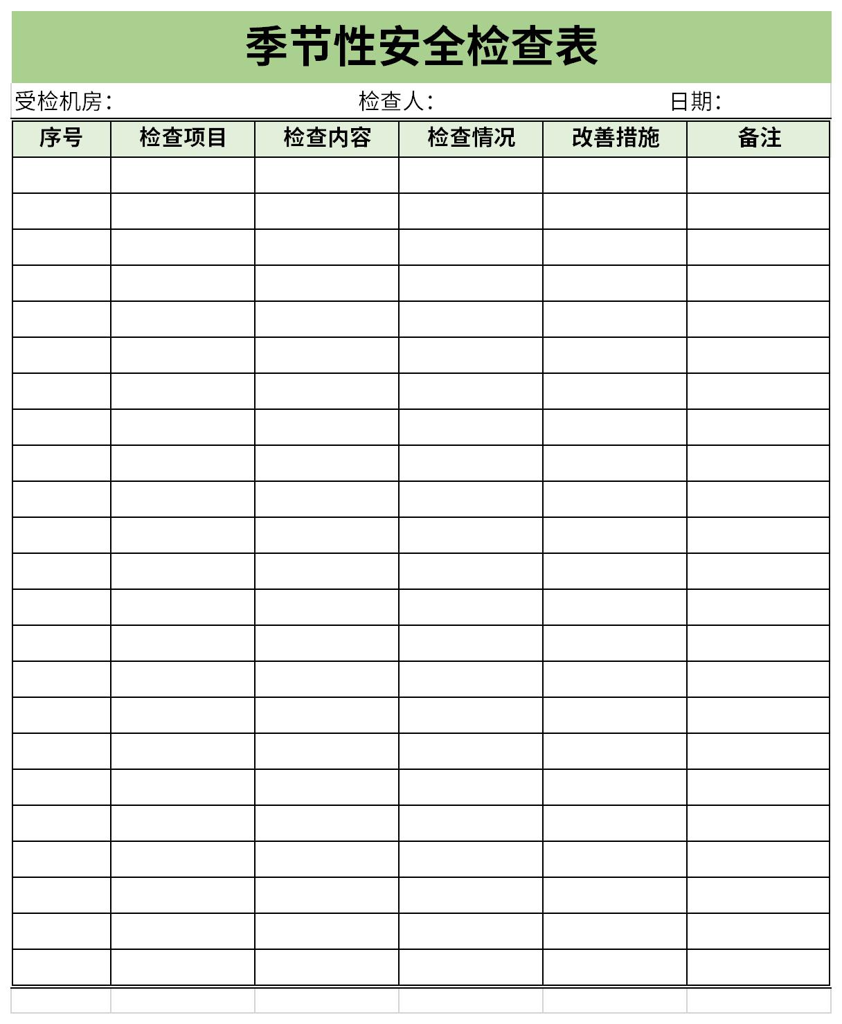 季节性安全检查表截图