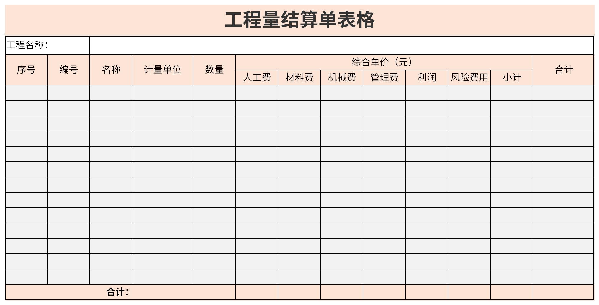 工程量结算单表格截图