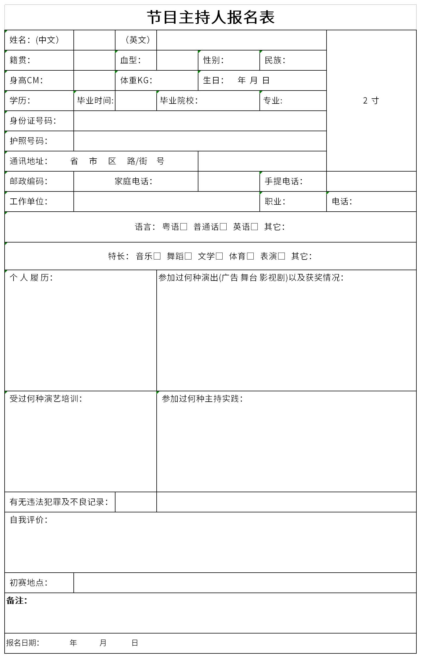 节目主持人报名表截图