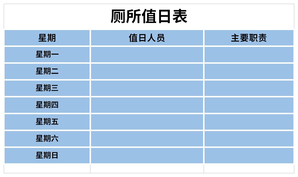 厕所值日表截图